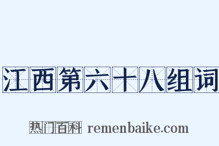 江西第六十八组词是什么意思的图片